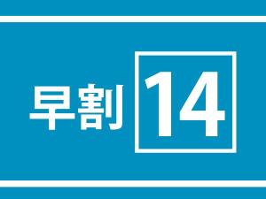 早割14