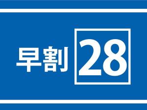 早割28