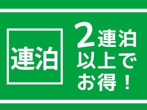 連泊プラン