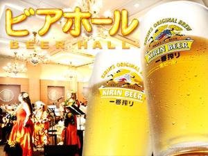 【〈夏季限定〉ビアホール・プラン】ホテル宴会場の特設ビアホール開催期間限定ご宿泊プラン。ハワイアン等日替りショーに、ホテルならではのお料理と、キリン一番搾り生ビール等の飲み放題をお楽しみください。