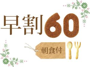 お申込みは60日前が断然お得！