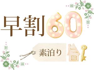 お申込みは60日前が断然お得！