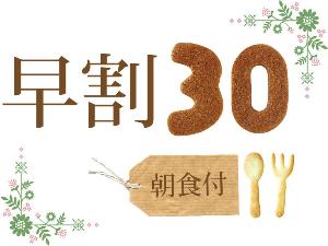 お申込みは30日前がお得！