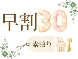 お申込みは30日前がお得！