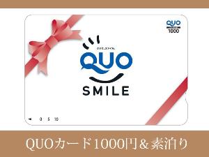 QUOカード1000円付