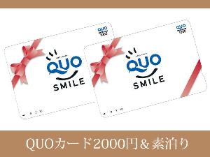 QUOカード2000円付