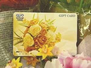 ＱＵＯカード１，０００円が付いてます。