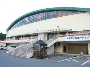 八戸市体育館。当館より徒歩５分