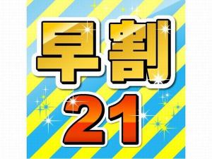 【プラン】早割21