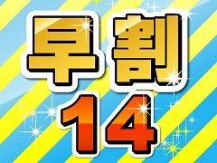 【プラン】早割14