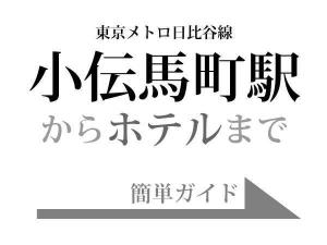 「小伝馬町駅」からホテルまでのご案内