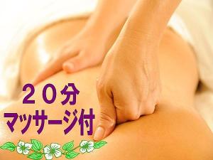 マッサージ20分プラン