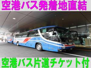 空港バスチケット付プラン