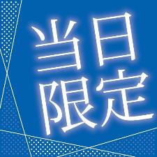 当日限定プラン