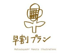 早割プラン