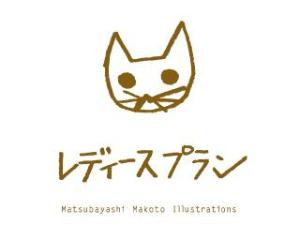 レディースプラン
