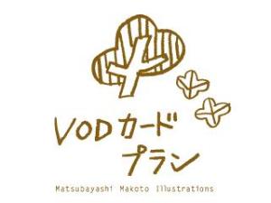 VOD付プラン