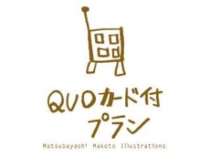 QUOカード付プラン