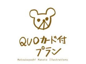 QUOカード付プラン