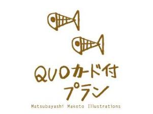 QUOカード付プラン