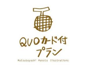 QUOカード付プラン
