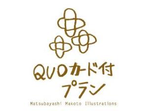 QUOカード付プラン