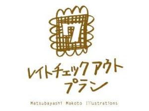 レイトチェックアウトプラン