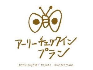 アーリーチェックイン