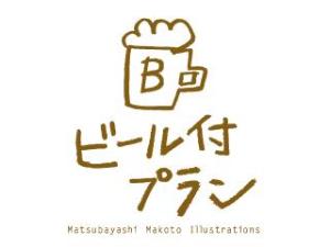 ビール付プラン