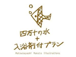 入浴剤＋水プラン