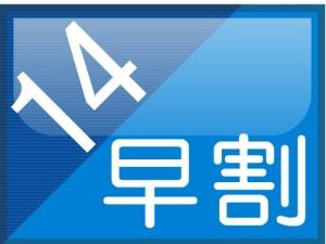 早割14