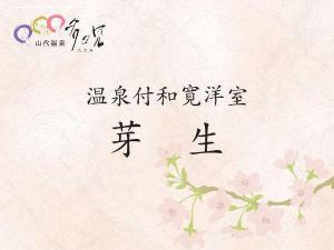 源泉かけ流し半露天付き和寛洋室『芽生（ｍｅｂａｅ）』