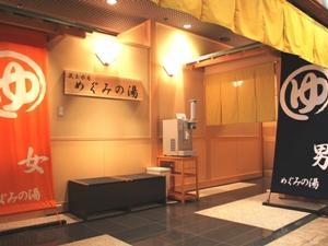 1階　めぐみの湯　入口　ご利用時間　夕16：00～24；00、朝6：00～10：00　旅の疲れをゆっくりと癒していただけます