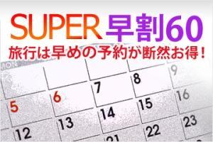 「早割60」　ご到着60日前までにお申し込みいただくお得なプランです