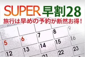 「早割28」　ご到着28日前までにお申し込みいただくお得なプランです