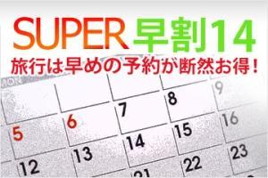 「早割14」　ご到着14日前までにお申し込みいただくお得なプランです