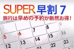 「早割7」　ご到着7日前までにお申し込みいただくお得なプランです