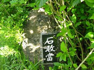 石巌當　琉球の魔除けの石　三叉路に家を建てる時などに作ります。魔物が道に迷って家に入り込んで来ないように。