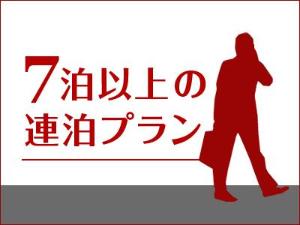 7連泊