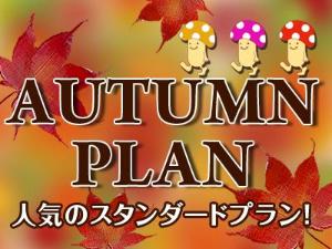 オータムプラン