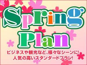 スプリングプラン