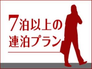 ７連泊