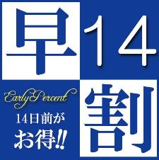 ◆早期予約14日前