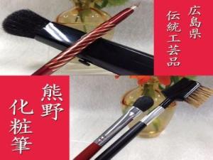 ◆広島伝統工芸　熊野化粧筆