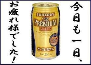 自分にご褒美プラン特典の『プレミアムモルツ』