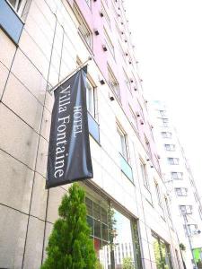 【外観】Villa　Fontaineのフラッグが目印です。