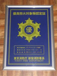 新宿消防署より優良防火対象物の認定を受けております。