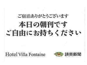 【朝刊無料サービス】読売新聞の朝刊を無料で配布中。配布場所は、１階エレベーター前。