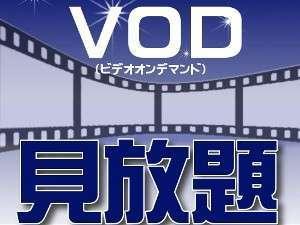 VOD（ビデオオンデマンド）見放題★