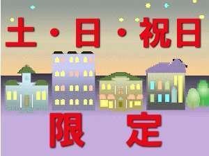土・日・祝日のご宿泊ならこちらがオススメ！